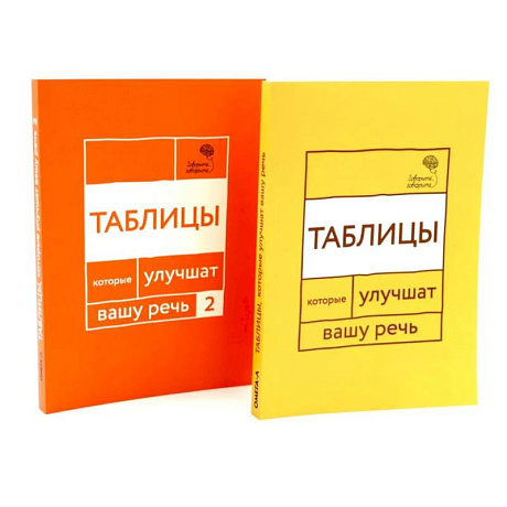 Фото Говорите, говорите: Таблицы, которые улучшат вашу речь комплект из двух книг