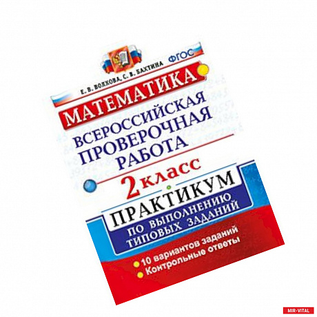 Фото Математика. 2 класс. Всероссийская проверочная работа. Практикум по выполнению типовых заданий. ФГОС