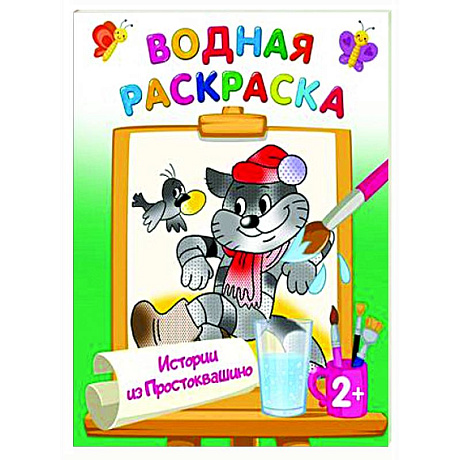 Фото Истории из Простоквашино