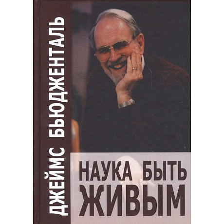 Фото Наука быть живым. Бьюдженталь Дж.