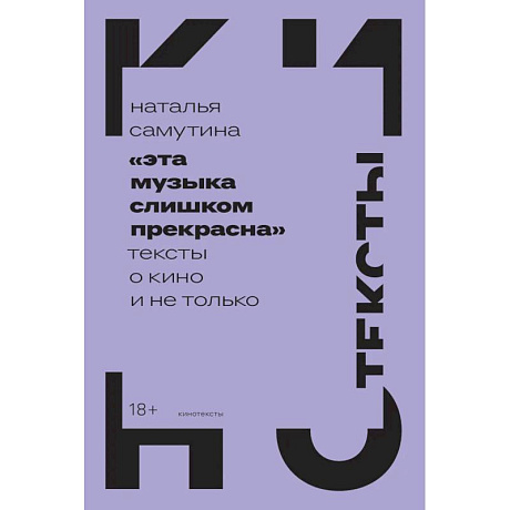 Фото Эта музыка слишком прекрасна: Тексты о кино и не только