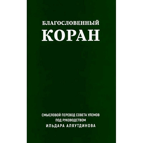 Фото Благословенный Коран. Смысловой перевод Совета улемов под руководством Ильдара Аляутдинова