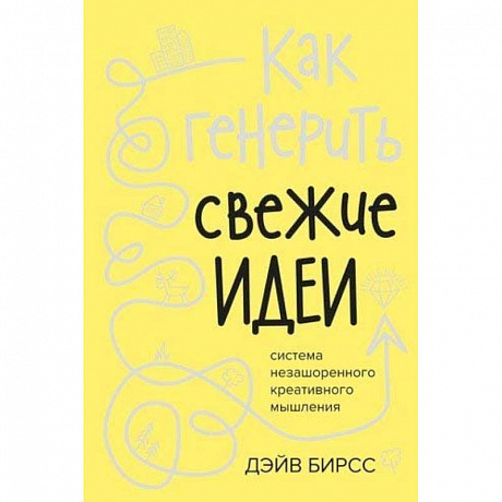 Фото Как генерить свежие идеи.Система незашоренного креативного мышления