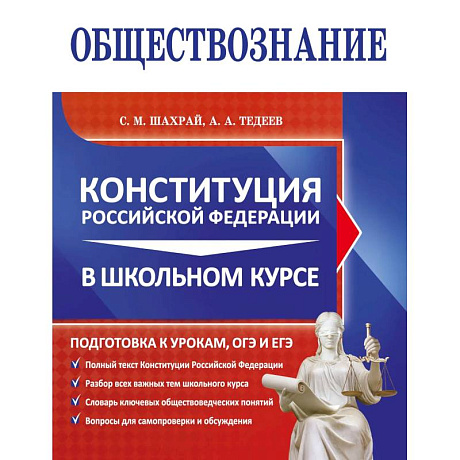 Фото Обществознание. Конституция Российской Федерации в школьном курсе