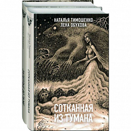 Секретное досье. Новые страницы. Сотканная из тумана. Запертые во тьме (комплект из двух книг)