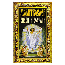 Молитвослов 'Спаси и сохрани'