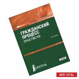 Гражданский процесс. Практикум (для СПО). Учебно-практическое пособие