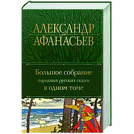 Большое собрание народных русских сказок в одном томе