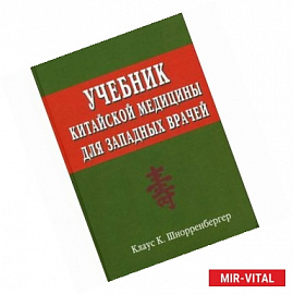 Учебник китайской медицины для западных врачей