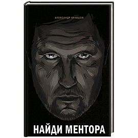 Найди ментора. Персональная стратегия