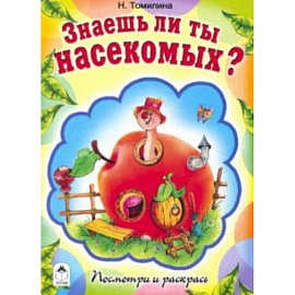 Знаешь ли ты насекомых?