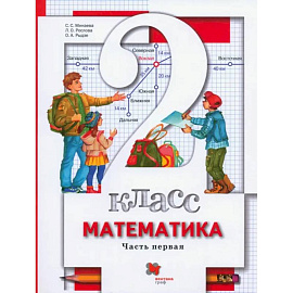 Математика. 2 класс. Учебник. В 2-х частях. Часть 1. ФГОС