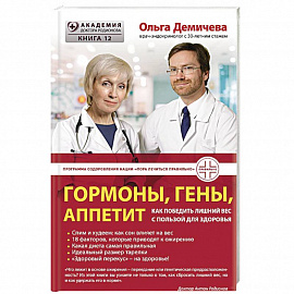 Гормоны, гены, аппетит. Как победить лишний вес с пользой для здоровья 