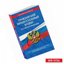 Гражданский процессуальный кодекс Российской Федерации. Текст с изменениями и дополнениями на 20 ноября 2017 года