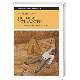 История усталости от Средневековья до наших дней