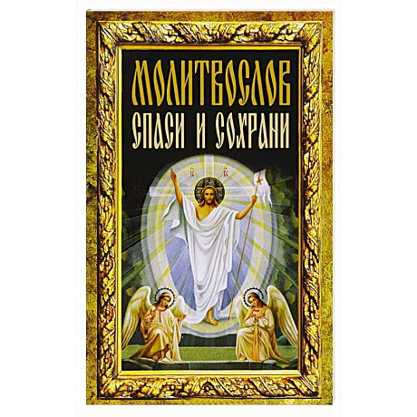 Фото Молитвослов 'Спаси и сохрани'