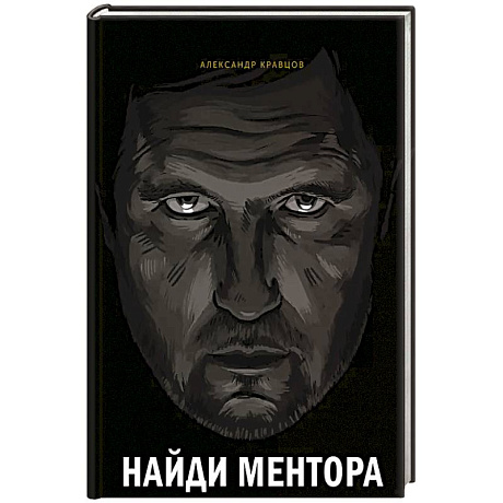 Фото Найди ментора. Персональная стратегия