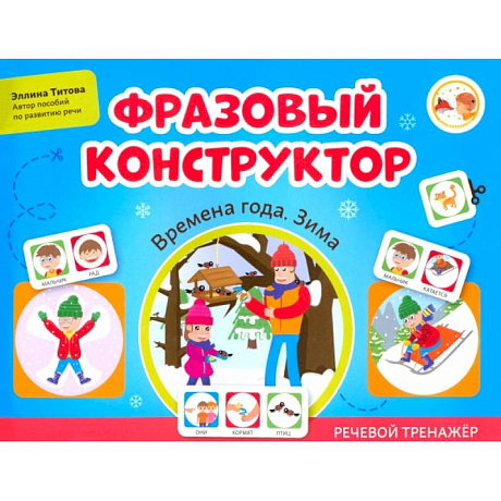 Фото Фразовый конструктор. Времена года. Зима. Речевой тренажер