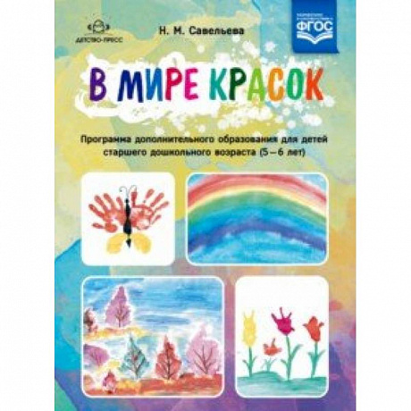 Фото В мире красок. 5-6 лет. Программа дополнительного образования