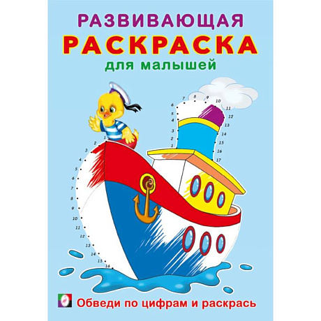 Фото Обведи по цифрам и раскрась