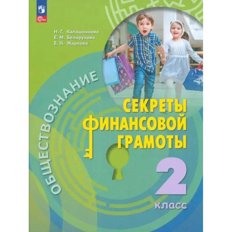 Фото Обществознание. Секреты финансовой грамотности. 2 класс. Учебник. ФГОС