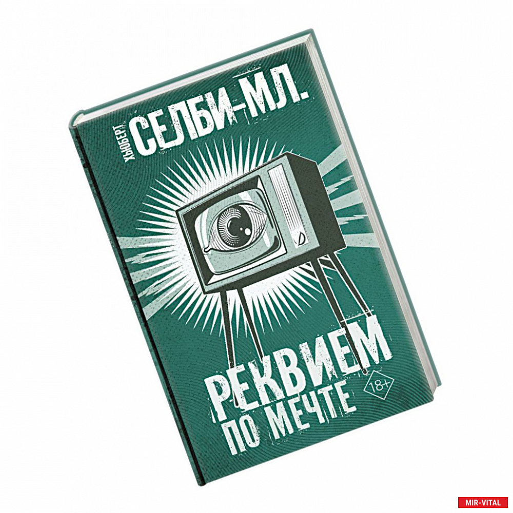 Фото Реквием по мечте