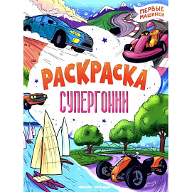 Супергонки: книжка-раскраска