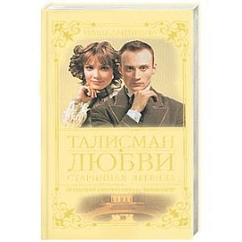 Талисман любви