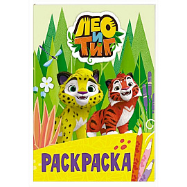 Лео и Тиг. Раскраска (Лучшие друзья)