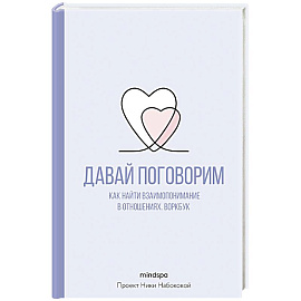Давай поговорим. Как найти взаимопонимание в отношениях. Воркбук