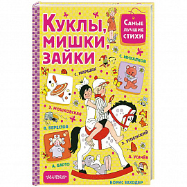 Куклы, мишки, зайки