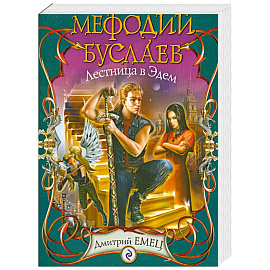 Мефодий Буслаев. Лестница в Эдем: повесть