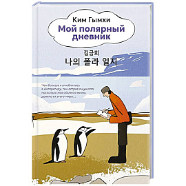 Мой полярный дневник