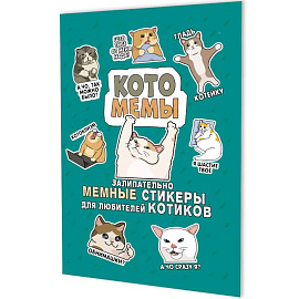 Котомемы. Залипательно мемные стикеры для любителей котиков (бирюзовая)