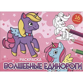 Волшебные единороги