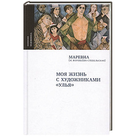 Моя жизнь с художниками 'Улья'