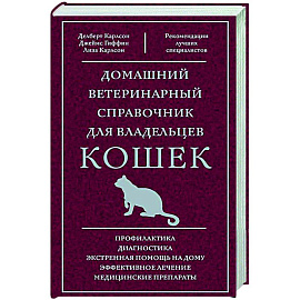 Домашний ветеринарный справочник для владельцев кошек