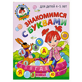 Знакомимся с буквами: для детей 4-5 лет