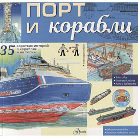 Порт и корабли