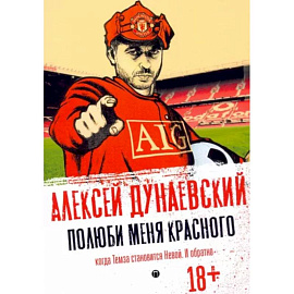 Полюби меня красного