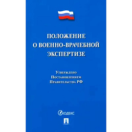 Положение о военно-врачебной экспертизе