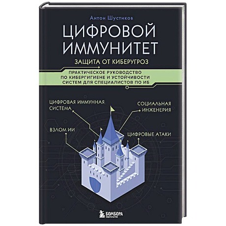 Фото Цифровой иммунитет: защита от киберугроз. Практическое руководство по кибергигиене и устойчивости систем для специалистов по ИБ