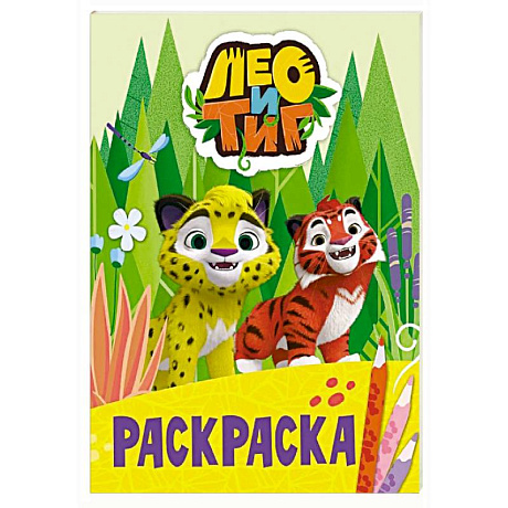 Фото Лео и Тиг. Раскраска (Лучшие друзья)