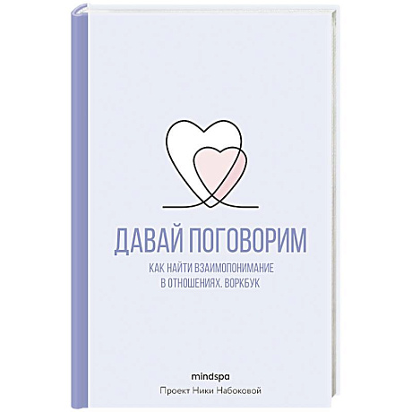 Фото Давай поговорим. Как найти взаимопонимание в отношениях. Воркбук