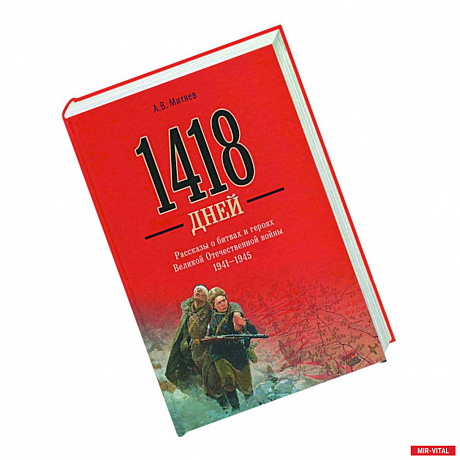 Фото 1418 дней. Рассказы о битвах и героях Великой Отечественной войны 1941-1945
