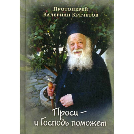 Фото Проси - и Господь поможет. Проповеди