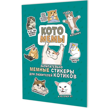 Фото Котомемы. Залипательно мемные стикеры для любителей котиков (бирюзовая)