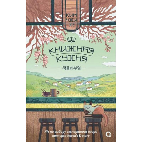 Фото Ким Чжи Хе. Книжная кухня