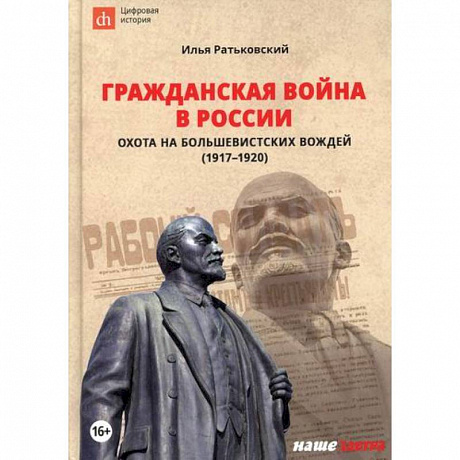 Фото Гражданская война в России: охота на большевистских вождей (1917-1920)