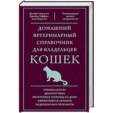 Фото Домашний ветеринарный справочник для владельцев кошек
